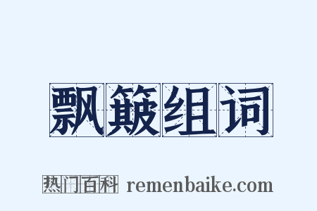 飘簸组词是什么意思的图片